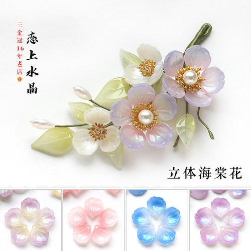 15x16mm立体海棠花瓣diy古风材料