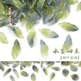 20颗水墨岫玉系列琉璃树叶叶子diy古风发簪汉服头饰制作手工材料