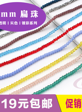3mm扁珠按条diy手工材料水晶