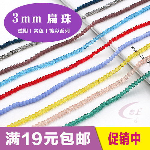 3mm扁珠按条diy手工材料水晶