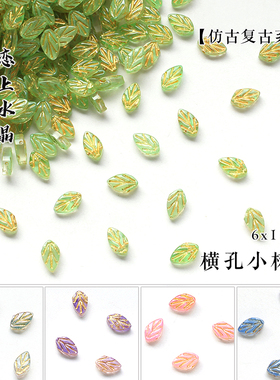 20颗6x11mm横孔小树叶仿捷克琉璃仿古复古系列diy发簪饰品材料