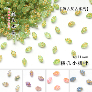 20颗6x11mm横孔小树叶仿捷克琉璃仿古复古系列diy发簪饰品材料