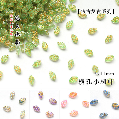 横孔小树叶仿捷克琉璃复古系列