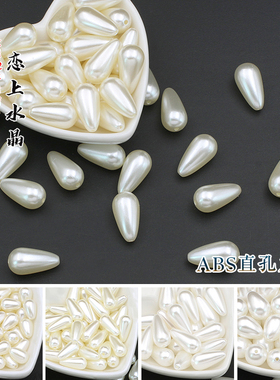 20/10克ABS直孔水滴亚克力仿珍珠散珠diy发簪手工流苏吊坠材料