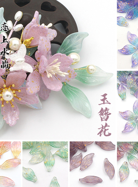10颗14x30mm大号玉簪花瓣琉璃树叶DIY手工古风汉服发簪头饰材料
