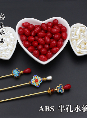 5颗半孔单孔水滴珠ABS材质搭配神棍材料DIY手工发簪制作珍珠色