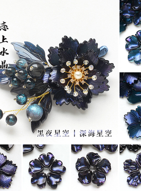 琉璃黑夜星空系列diy发簪材料