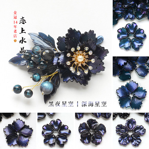 琉璃黑夜星空系列diy发簪材料
