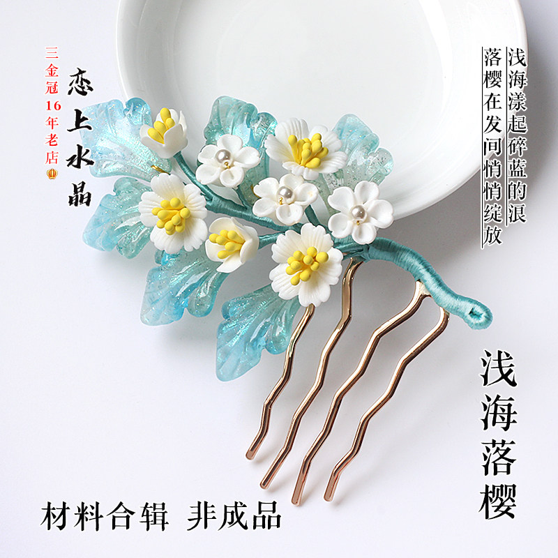 浅海落樱款材料合辑非成品琉璃发簪主体头饰diy古风制作材料,饰品/流行首饰/时尚饰品新,其他DIY饰品配件,淘宝优惠券,粉丝福利购,淘宝优惠卷