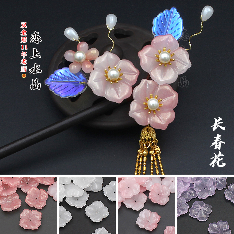 5颗24x28mm四瓣长春花琉璃花瓣diy手工古风发簪木质簪棍制作材料 恋上水晶 淘优券