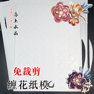 350克免裁剪缠花纸模图样图纸切片模板diy古风发簪材料手工卡纸片