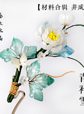 古风琉璃芍药百合叶发簪材料
