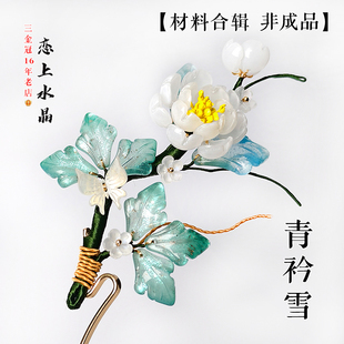 青衿雪材料合辑非成品琉璃芍药花百合叶发簪头饰diy古风制作材料