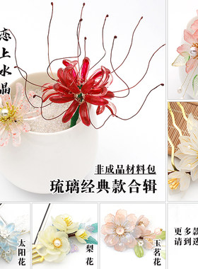 古风琉璃花瓣树叶DIY材料