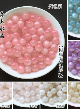 树脂光变圆珠diy手链发簪材料