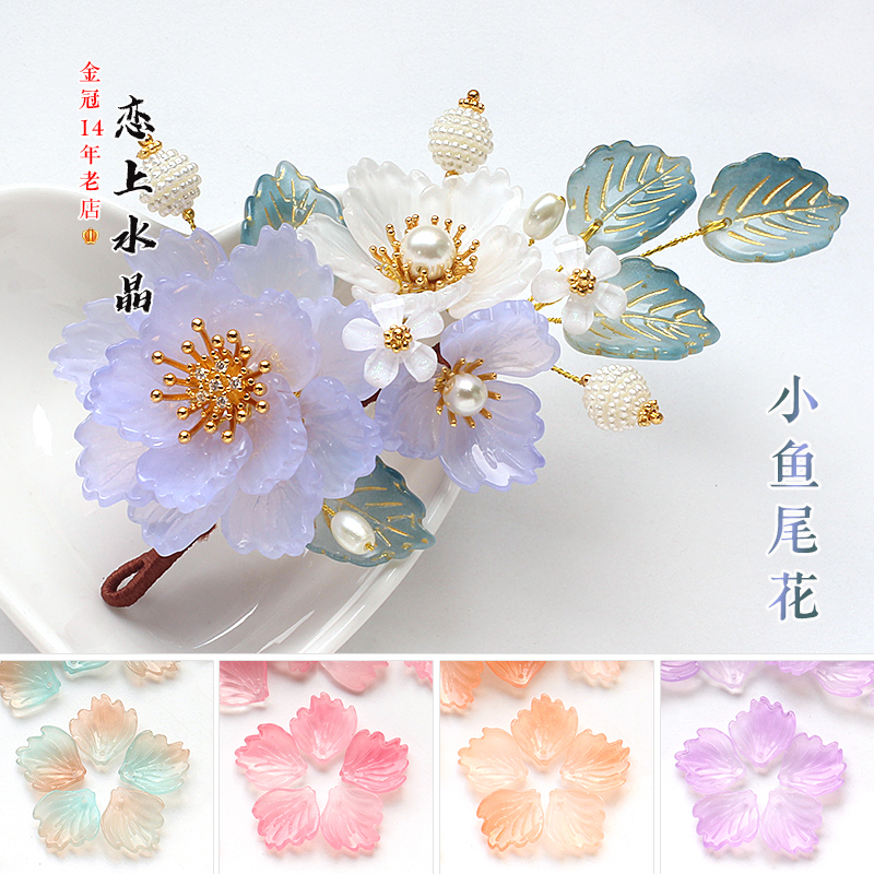 琉璃花瓣小鱼尾花diy发簪材料