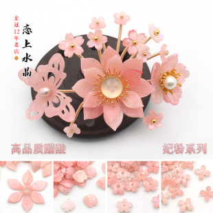 高品质醋酸妃粉系列仿女皇贝色花瓣桂花diy手工发簪汉服制作材料