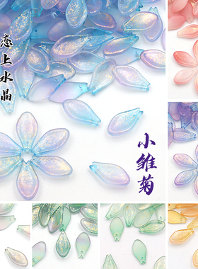 古风小雏菊琉璃捷克花瓣制作材料