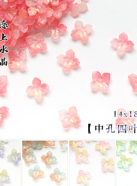20颗14x18mm中孔四叶花四瓣绣球花diy古风汉服发簪头饰手工材料
