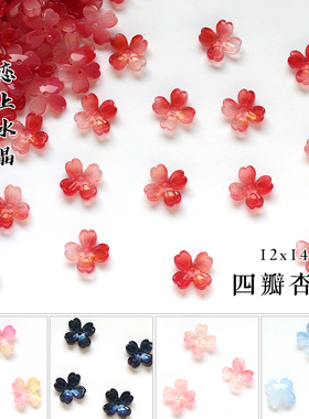 50颗12x14mm中孔四瓣杏花发饰手链手机链配饰diy古风发簪手工材料