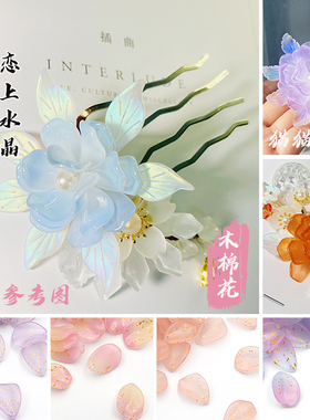 20颗14x21mm木棉花瓣捷克琉璃古风汉服DIY手工发簪头饰制作材料