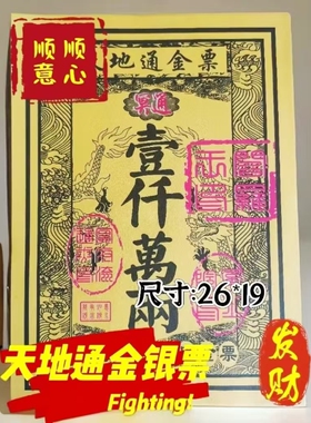 《祖上富*旺子孙》正品张张好纸全套通用金票银票大全厂家特价