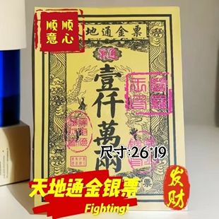 《祖上富*旺子孙》正品张张好纸全套通用金票银票大全厂家特价