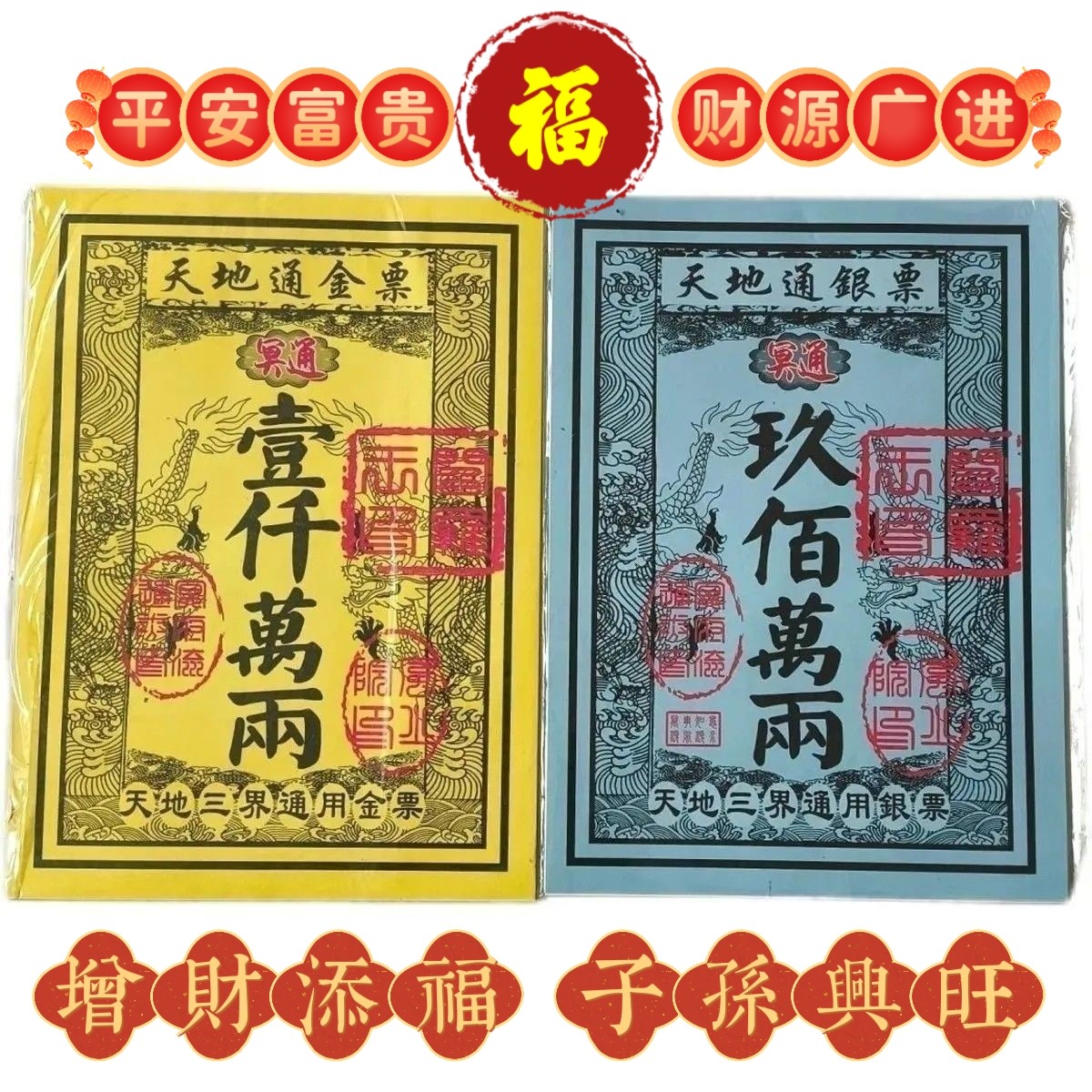 《祖上富*旺子孙》正品张张好纸全套通用金票银票大全厂家特价 - 实物图