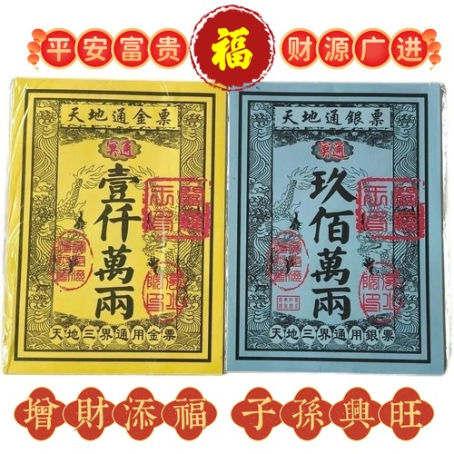 《祖上富*旺子孙》正品张张好纸全套通用金票银票大全厂家特价
