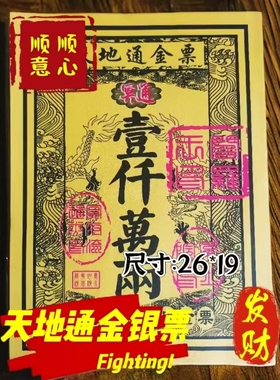 《祖上富*旺子孙》正品张张好纸全套通用金票银票大全厂家特价