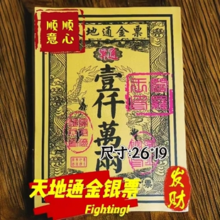《祖上富*旺子孙》正品张张好纸全套通用金票银票大全厂家特价
