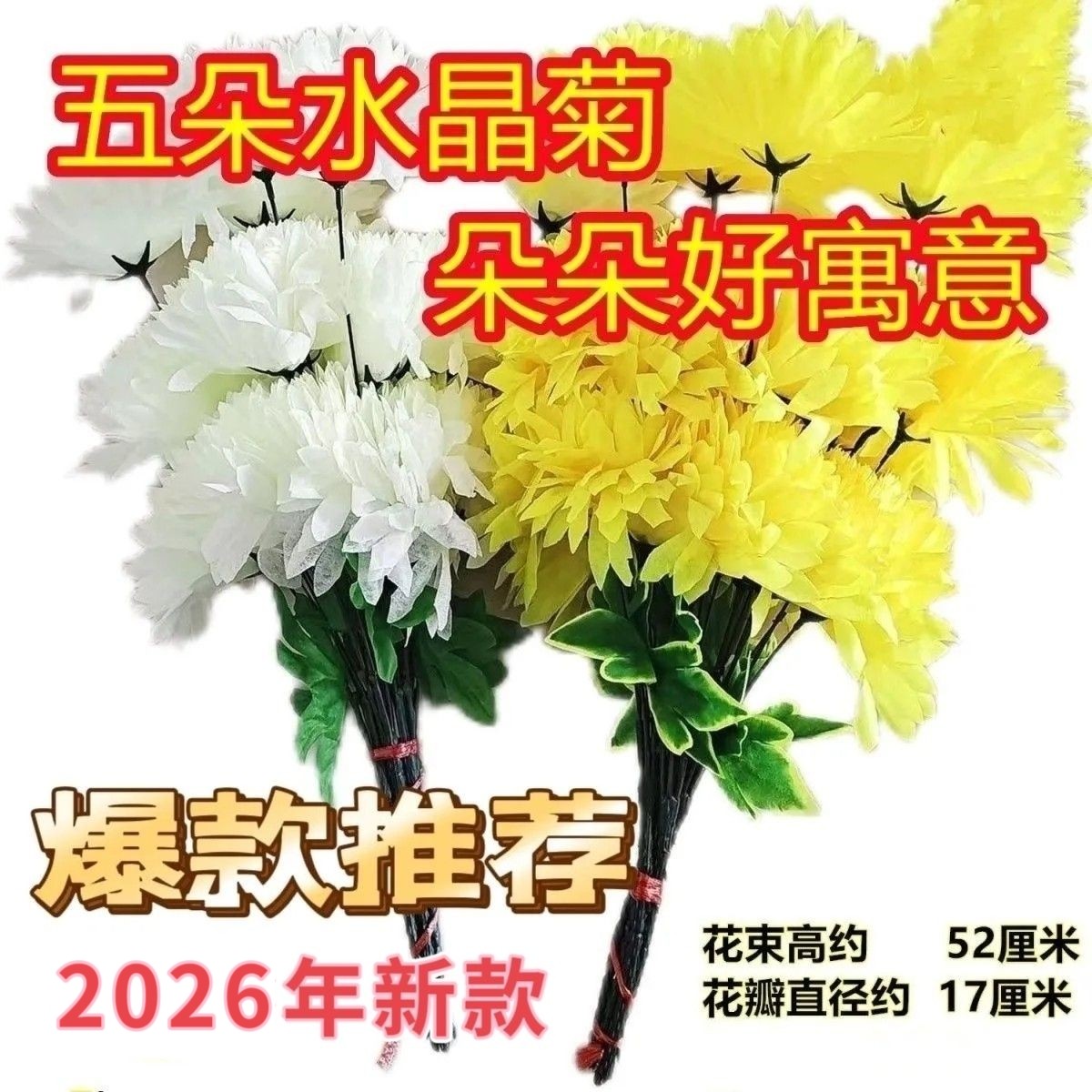 2026年新款仿真水晶菊花花束批发绢花装饰摆件假花塑料花仿真花