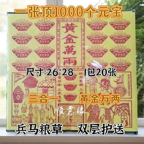 玉皇纸配车夫兵马粮草纯手工三合一竹浆加厚一万贯通宝灵宝