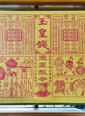 玉皇纸配车夫兵马粮草纯手工三合一竹浆加厚一万贯通宝灵宝