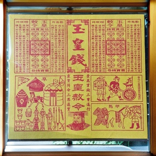 玉皇纸配车夫兵马粮草纯手工三合一竹浆加厚一万贯通宝灵宝