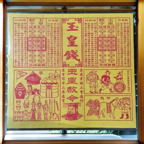玉皇纸配车夫兵马粮草纯手工三合一竹浆加厚一万贯通宝灵宝