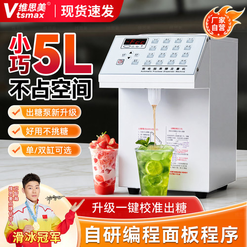 维思美5L奶茶专用16格果糖机