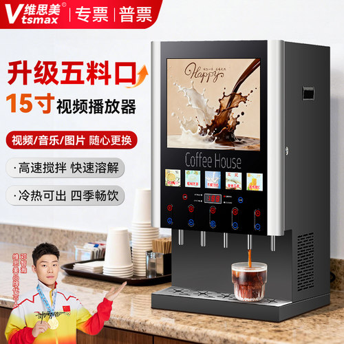 维思美多功能商用速溶咖啡机全新视频款台式办公室商场冷热饮料机