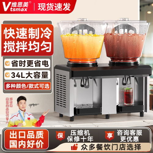 维思美双缸饮料机大容量冷饮机