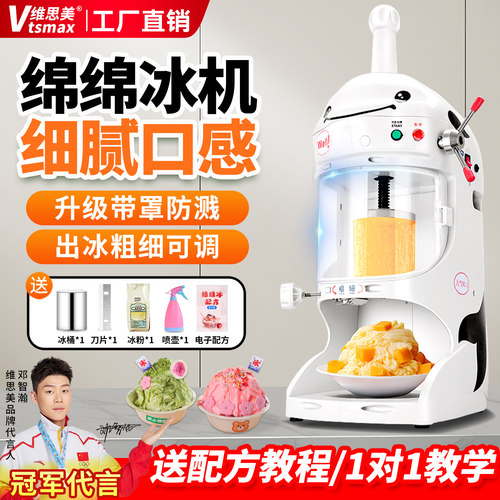 【线下同款】维思美商用绵绵冰机