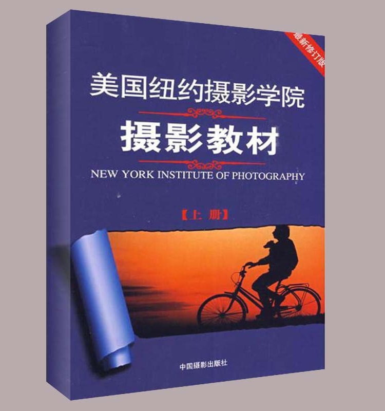 美国纽约摄影学院摄影教材 上册 全新修订版 摄影单反基础从入门到精通 摄影技术技巧自学教材 一本世界摄影史书 书籍/杂志/报纸 摄影艺术（新） 原图主图