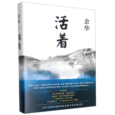 活着余华正版原著完整版 精装版高中生高二推荐课外阅读畅销书籍中国当代人民文学小说许三观卖血记为了讲述十月文艺出版社