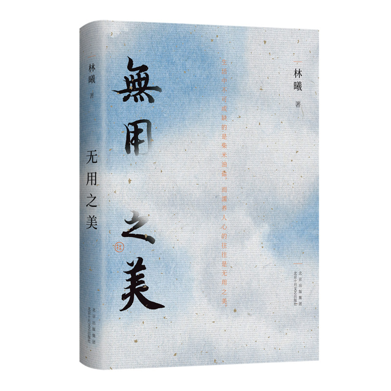 【正版】无用之美 林曦 水墨画家50余幅清雅水墨画 以传统美学关照