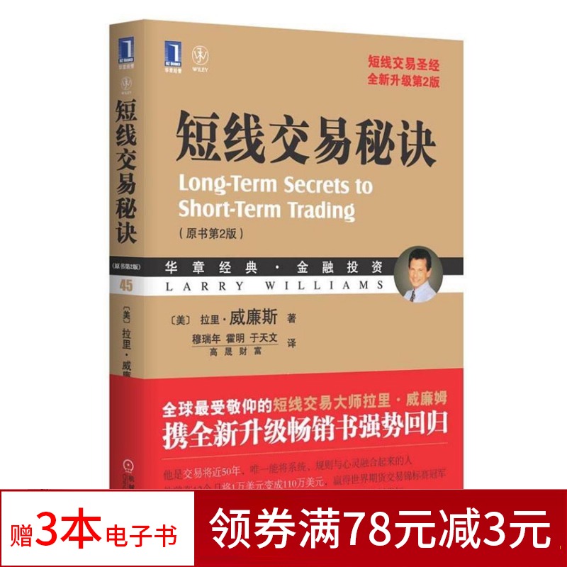 短线交易秘诀 原书第二版 短线交易圣经升级第2版 证券投资交易 金融股票理财 拉里威廉斯 股票期货股市炒股票书