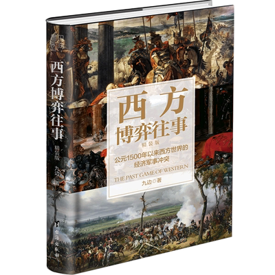 西方博弈往事 精装增补版 全新升级 九边著 公元1500年以来西方世界的经济军事冲突看透西方的演化逻辑