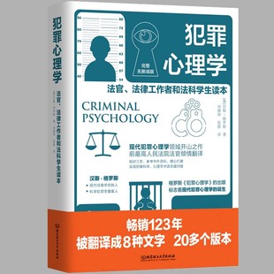 变态心理学 心理学 法官翻译 犯罪心理学 现代犯罪心理学领域开山之作 格罗斯 汉斯 著 前高 公检法司司法人士读物