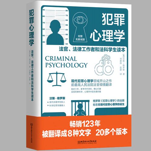 犯罪心理学 汉斯 格罗斯 著 变态心理学 心理学 现代犯罪心理学领域开山之作 前高 法官翻译 公检法司司法人士读物