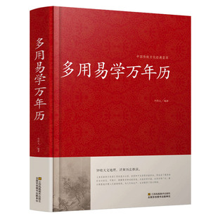 多用易学万年历正版 2100年中华书局八卦五行书玄学入门 国学经典 推算风水易经易学书籍传习录周易八卦算卦书 正版 老黄历1900