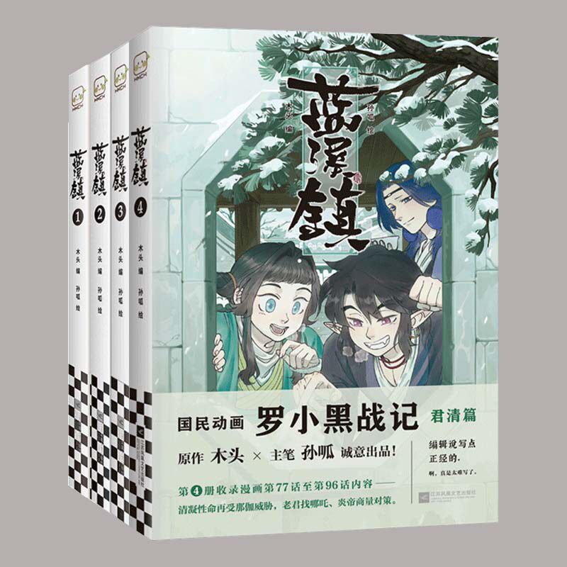 【正版】蓝溪镇1 2 3 4 共四册 罗小黑战记漫画君清篇 mtjj木头编孙呱
