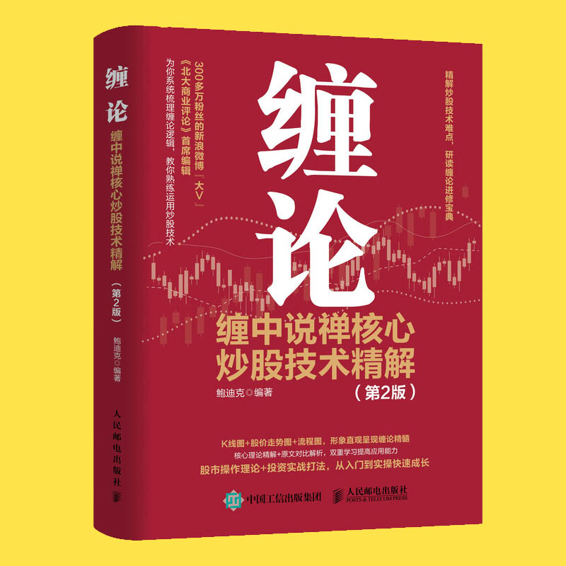 缠论缠中说禅核心炒股技术精解第2版投资理财书籍缠论教你炒股票108课炒股股市趋势技术分析基金价值投资指南